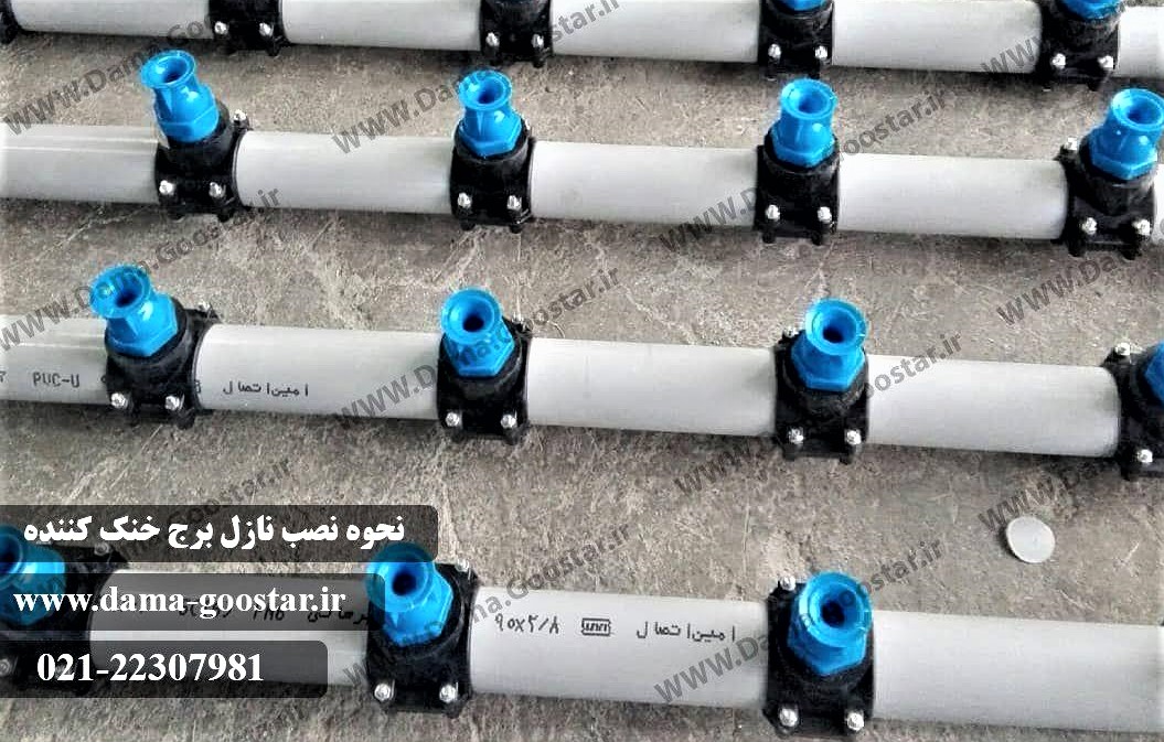نحوه نصب نازل برج خنک کننده