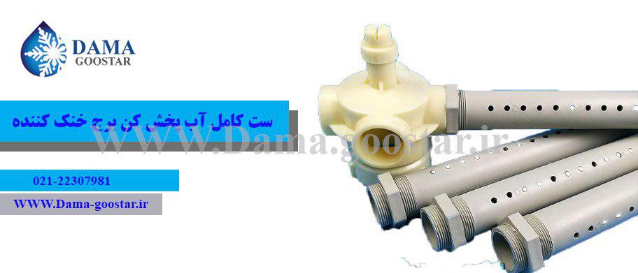 اسپرینکلر برج خنک کننده