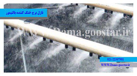 نازل بالتیمور برج خنک کننده