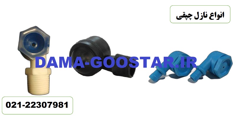 ۴ – نازل برج خنک کننده چپقی