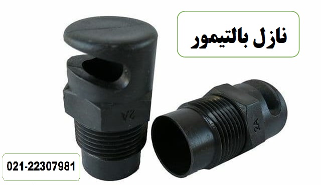 نازل بالتیمور در برج خنک کننده