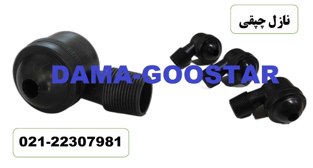 نازل چپقی آبپاش