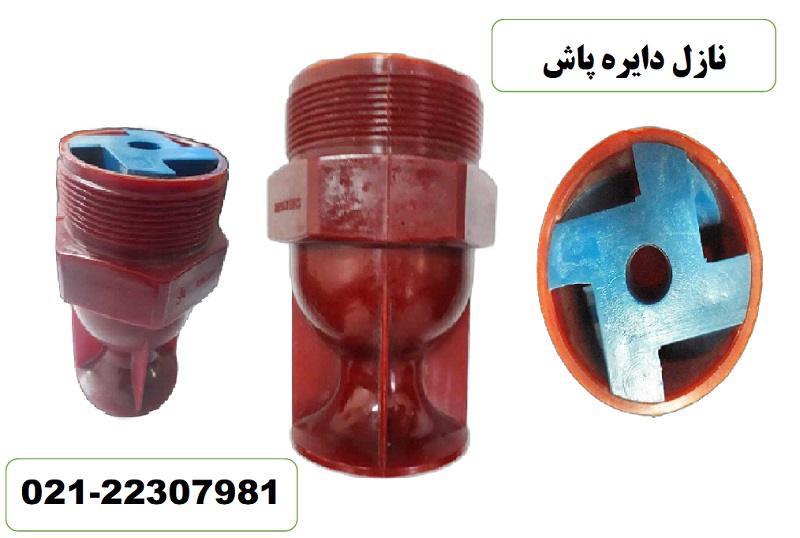 نازل دایره پاش کولینگ تاور