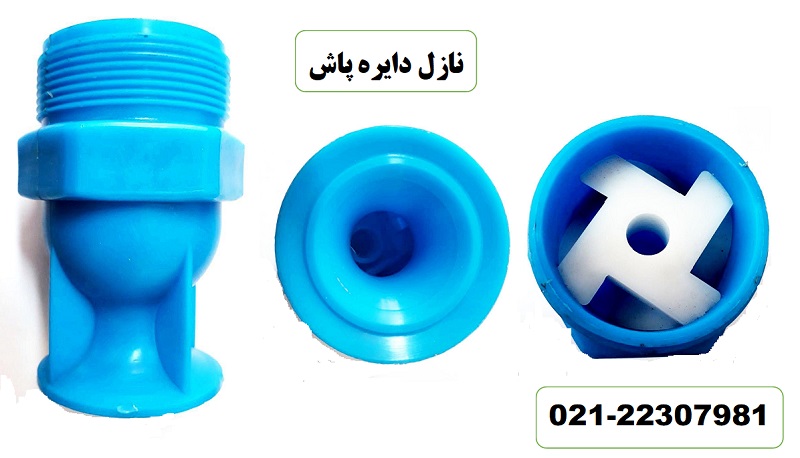 ۲ – نازل برج خنک کننده دایره پاش ۲H