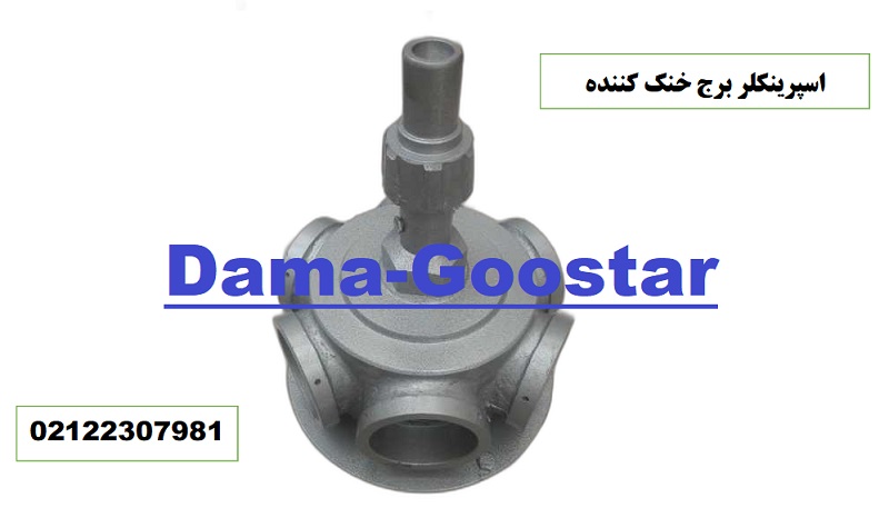 اسپرینکلر آب پخش کن کولینگ تاور