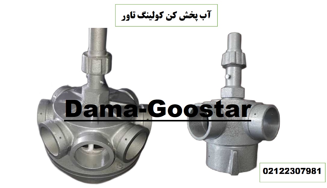 آب پخش کن کولینگ تاور