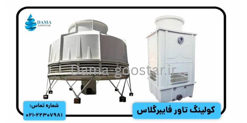 انواع برج خنک کننده فایبرگلاس