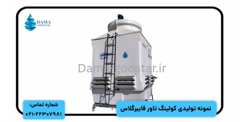 برج خنک کننده فایبرگلاس برج خنک کننده فایبرگلاس