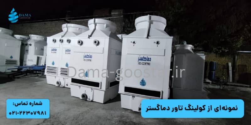 برج خنک کننده فایبرگلاس دماگستر