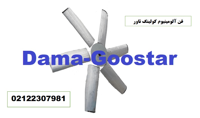 پروانه فن آلومینیوم برج خنک کننده