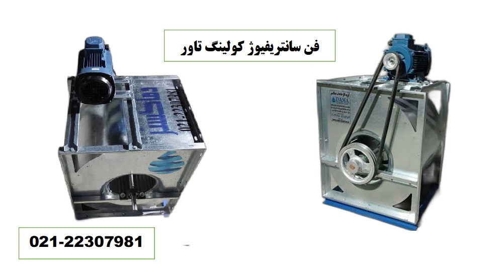 پروانه فن سانتریفیوژ برج خنک کننده