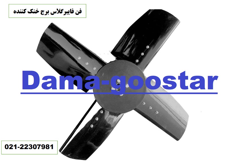 پروانه فن فایبرگلاس برج خنک کننده