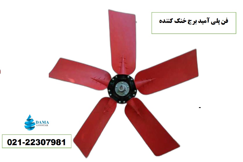 پروانه فن پلی آمید کولینگ تاور