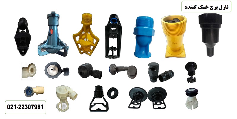 نازل برج خنک کننده