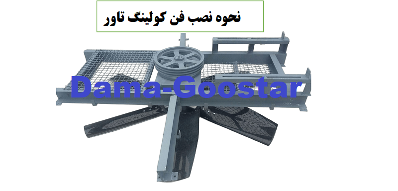 نحوه نصب فن کولینگ تاور