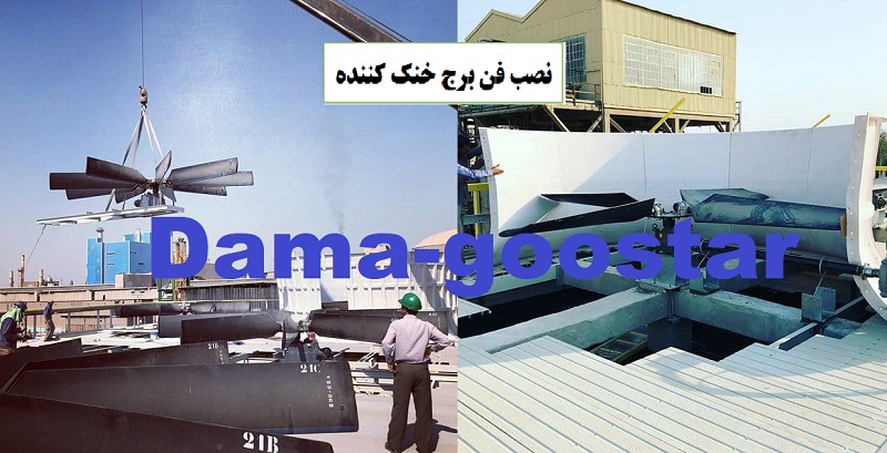 نحوه نصب و تعویض فن برج خنک کننده