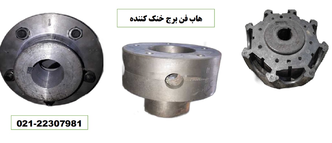 هاب فن کولینگ تاور
