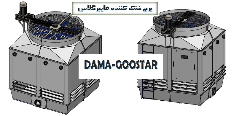 کولینگ تاور فایبرگلاس دماگستر