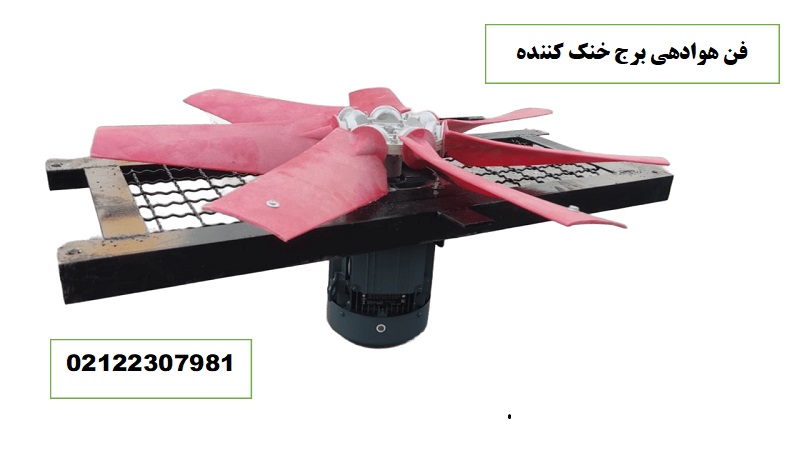 فن هوادهی برج خنک کننده