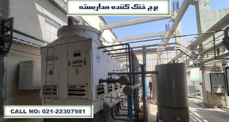 برج خنک کننده مداربسته