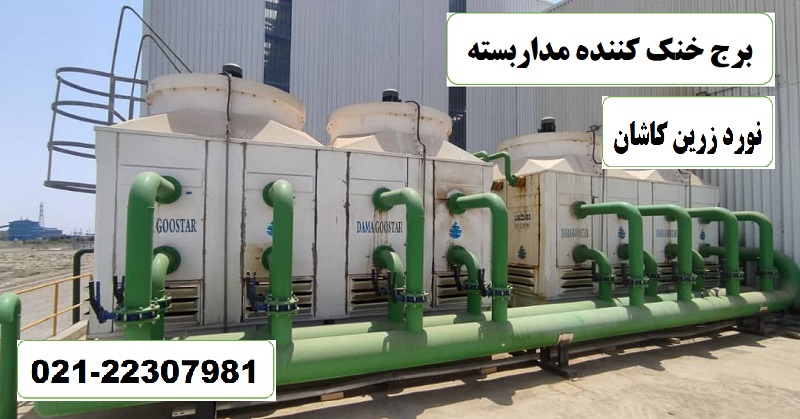 برج خنک کن کوره القایی