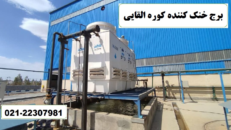 کولینگ تاور کوره القایی