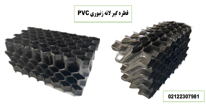 قطره گیر لانه زنبوری pvc