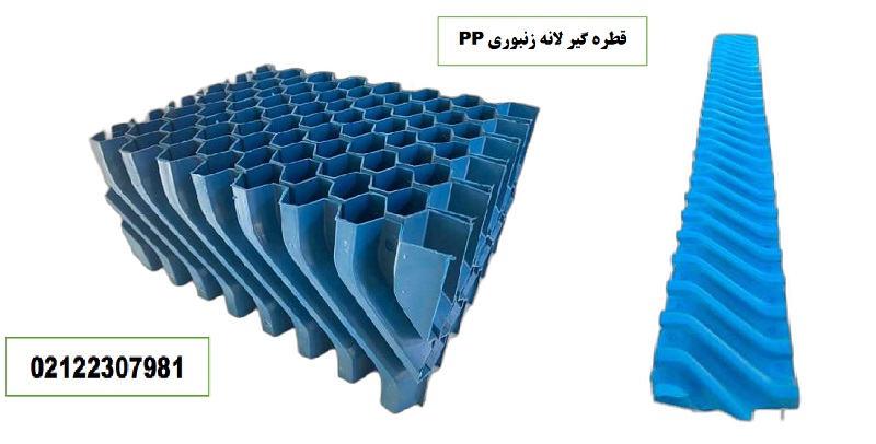قطره گیر لانه زنبوری 