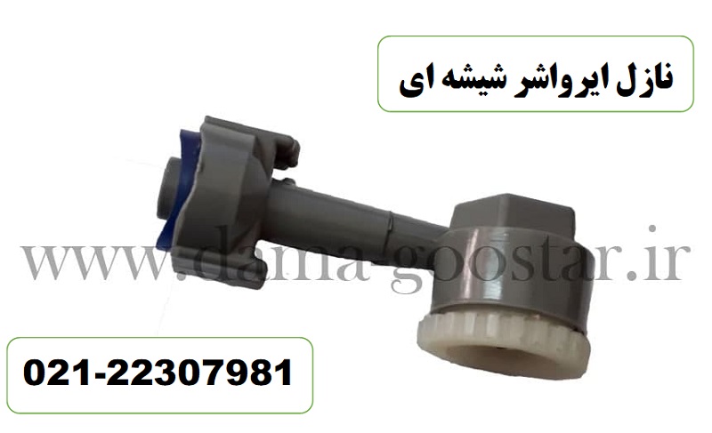 نازل ایرواشر شیشه ای