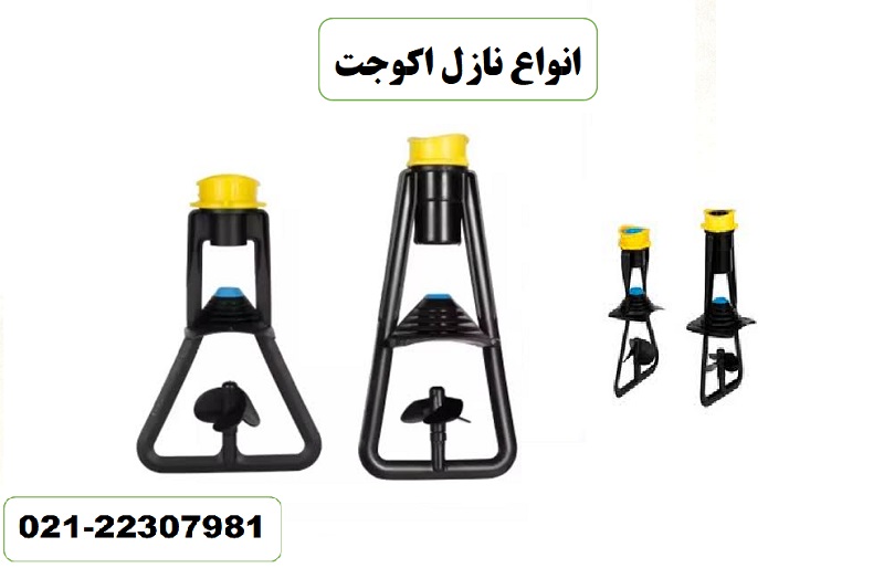 انواع نازل اکوجت