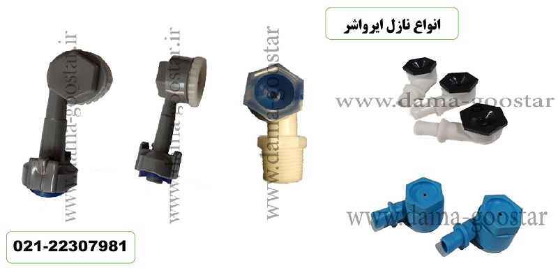 نازل ایرواشر