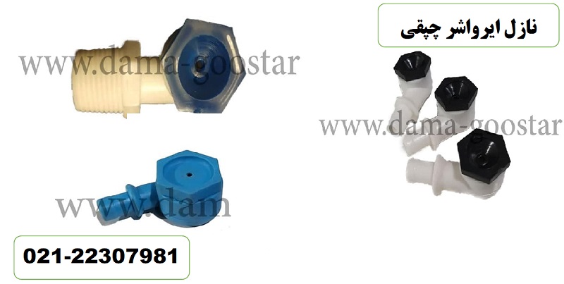 انواع نازل ایرواشر چپقی