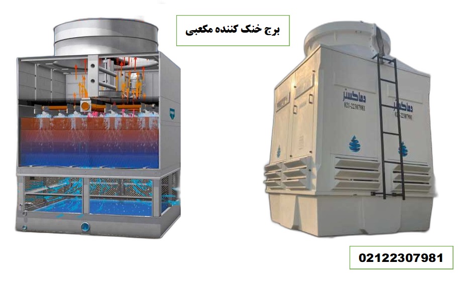 برج خنک کننده کولینگ تاور مکعبی 