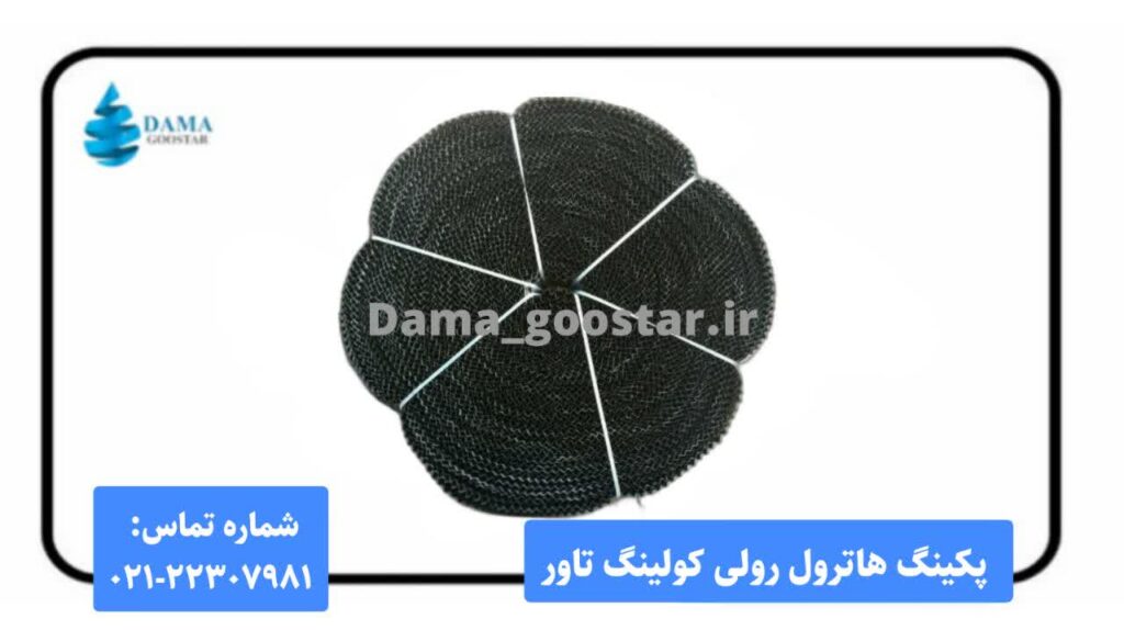 پکینگ هاترول رولی کولینگ تاور