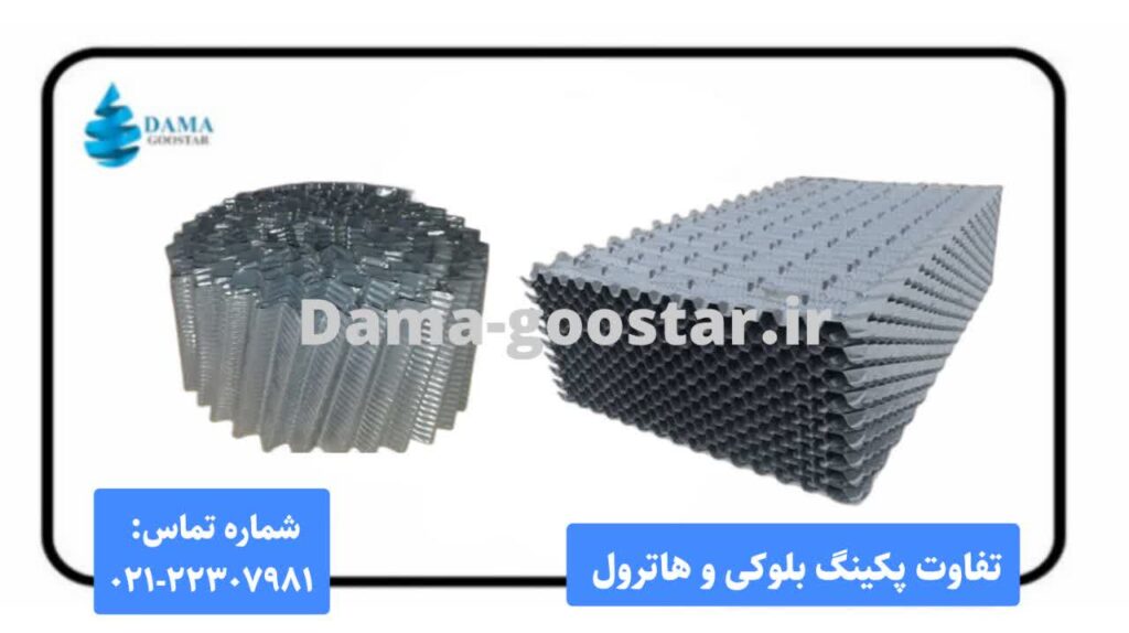 تفاوت پکینگ هاترول رولی و بلوکی