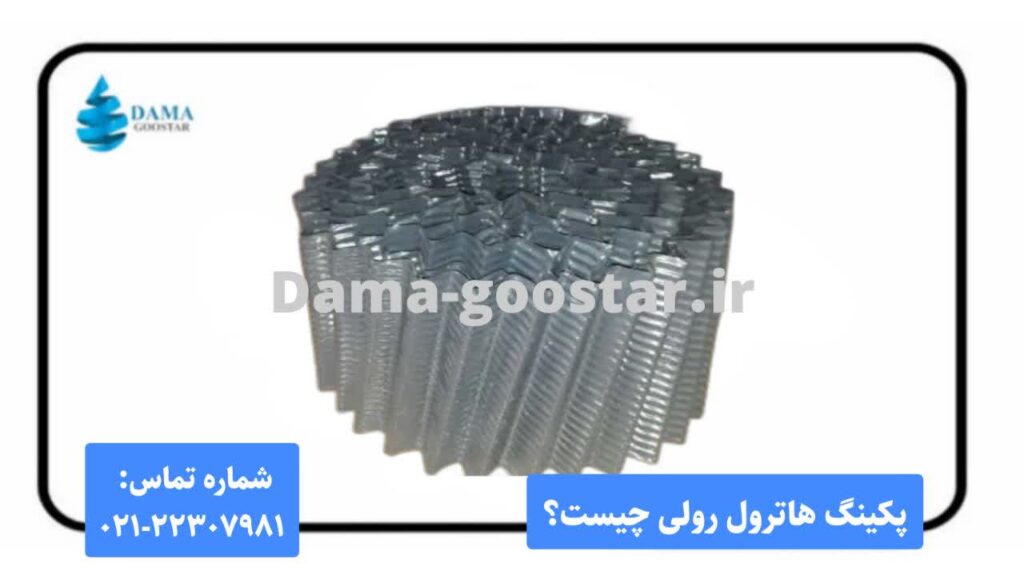 پکینگ هاترول رولی کولینگ تاور