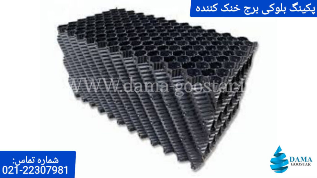 پکینگ بلوکی برج خنک کننده