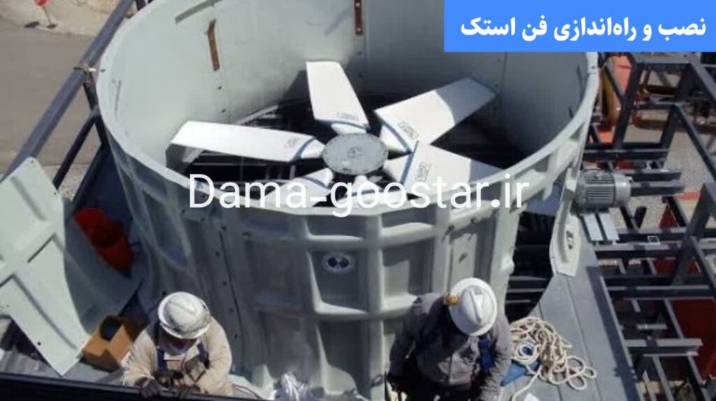 محل نصب فن استک برج خنک کننده