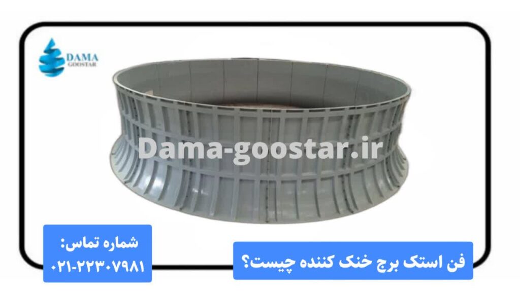 فن استک برج خنک‌ کننده