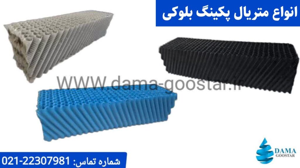 متریال مختلف پکینگ بلوکی