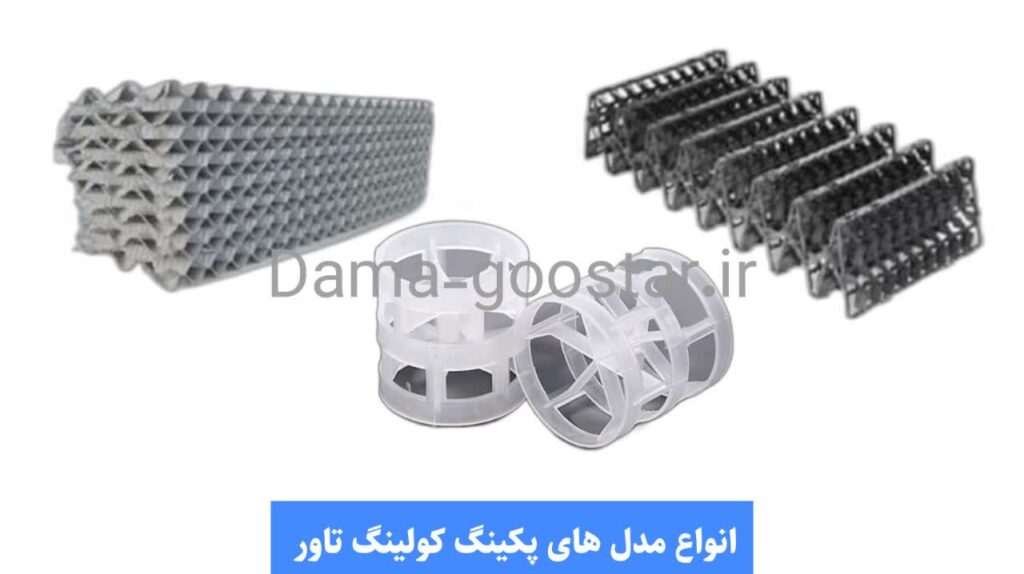 انواع پکینگ های کولینگ تاور 