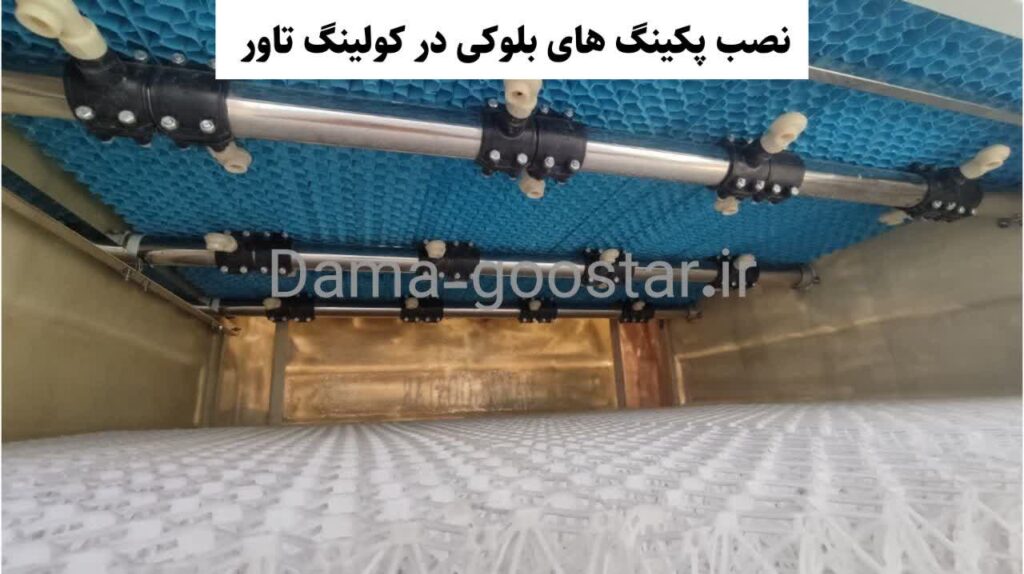 نحوه نصب پکینگ بلوکی 