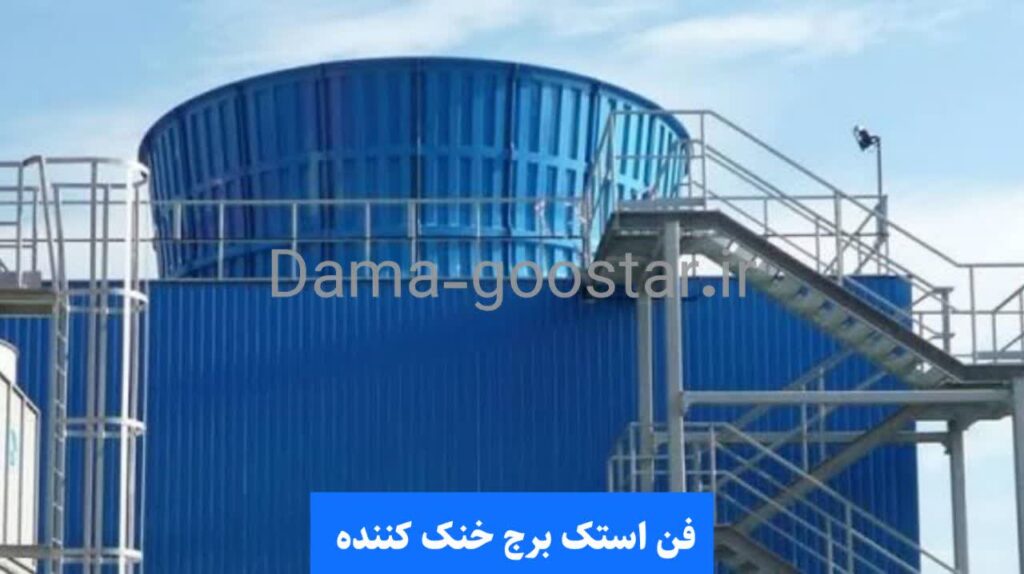 نمایی از فن استک برج خنک کننده