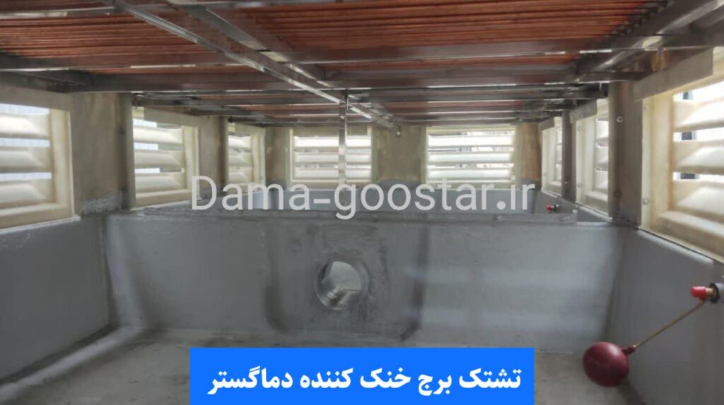 تشتک کولینگ تاور دماگستر 