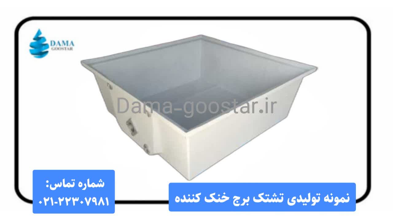 تشتک و حوضچه برج خنک کننده تشتک و حوضچه برج خنک کننده