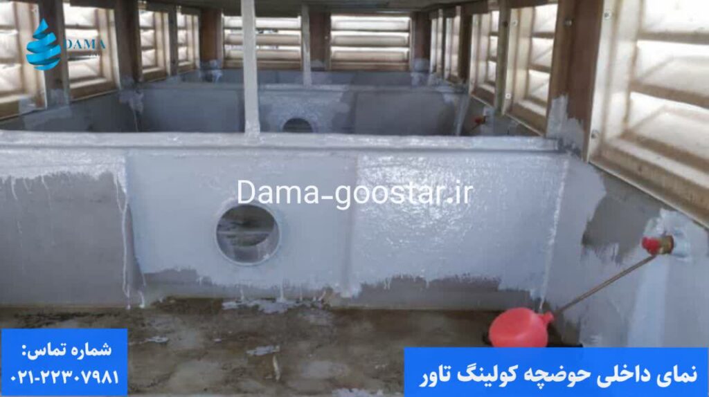 نمای داخلی تشتک و حوضچه برج خنک کننده 