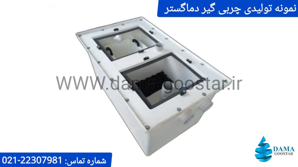 چربی گیر دماگستر 