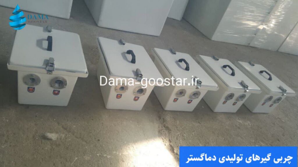 نمونه چربی گیرهای دماگستر 