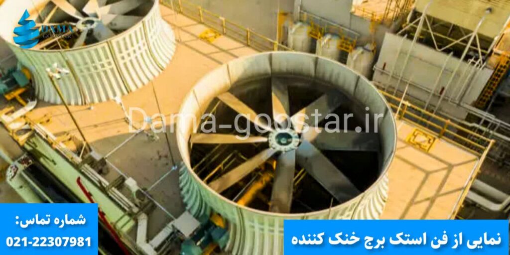 فن استک کولینگ تاور 