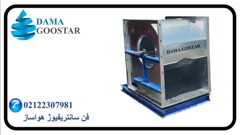 فن سانتریفیوژ فوروارد هواساز